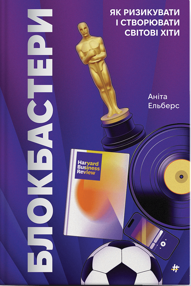 Блокбастери. Як ризикувати і створювати світові хіти