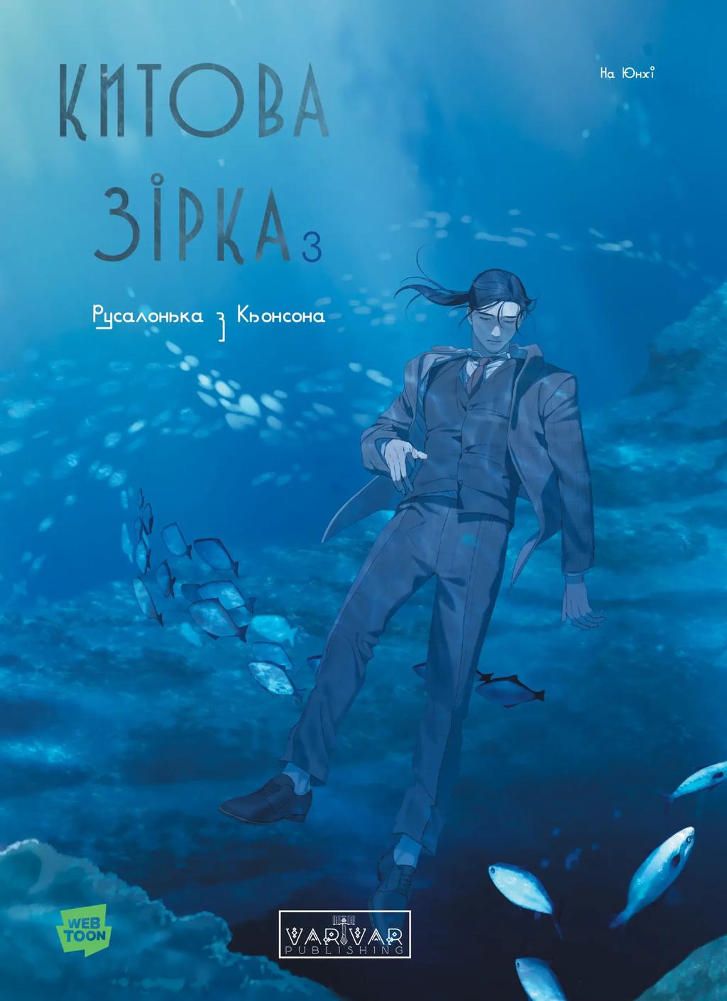 Обкладника "Китова зірка. Русалонька з Кьонсона. Том 3" Обкладинка "Китова зірка. Русалонька з Кьонсона. Том 3"