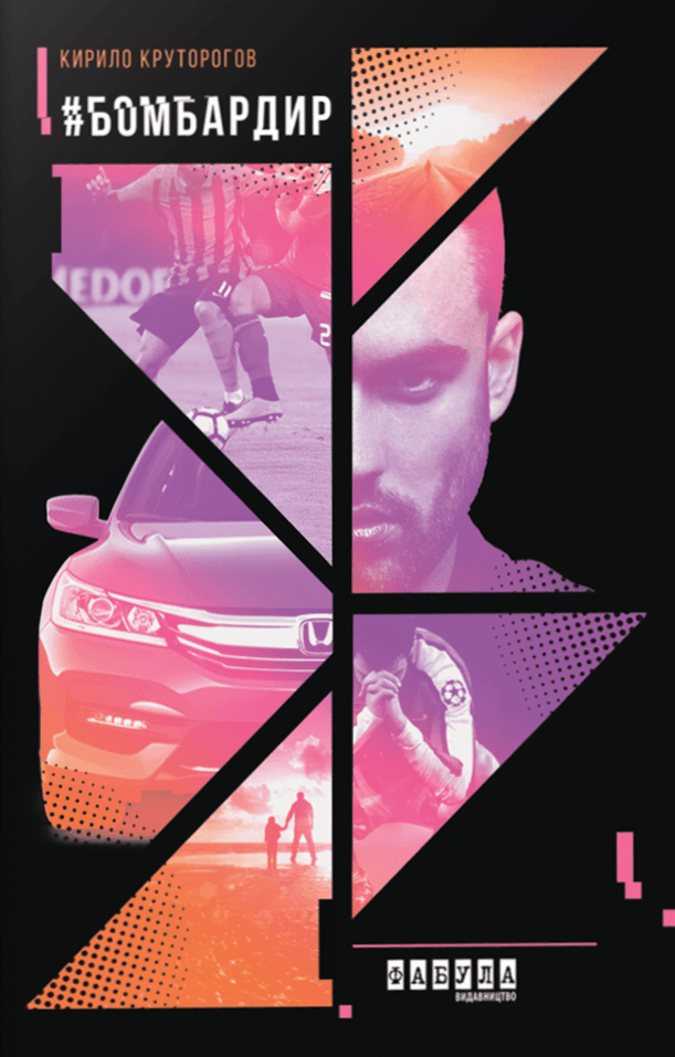 Обкладника "#Бомбардир" - 1 Фото Превью "#Бомбардир" - Фото №1