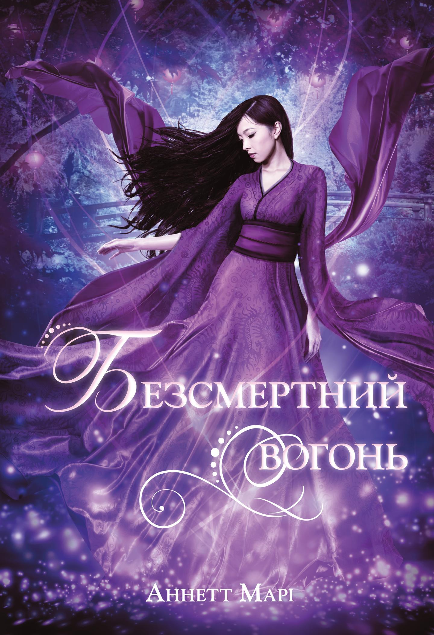 Безсмертний вогонь