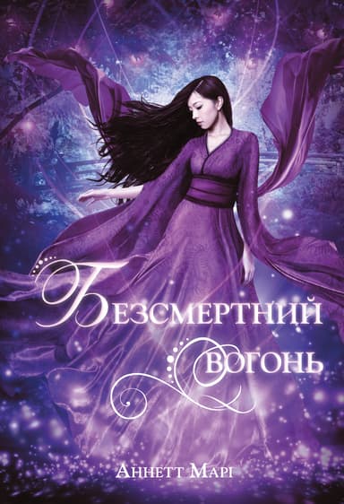 Безсмертний вогонь