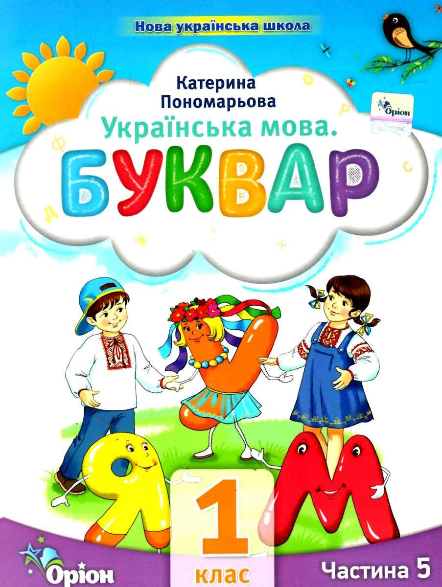 Буквар. 1 клас. Посібник. Частина 5