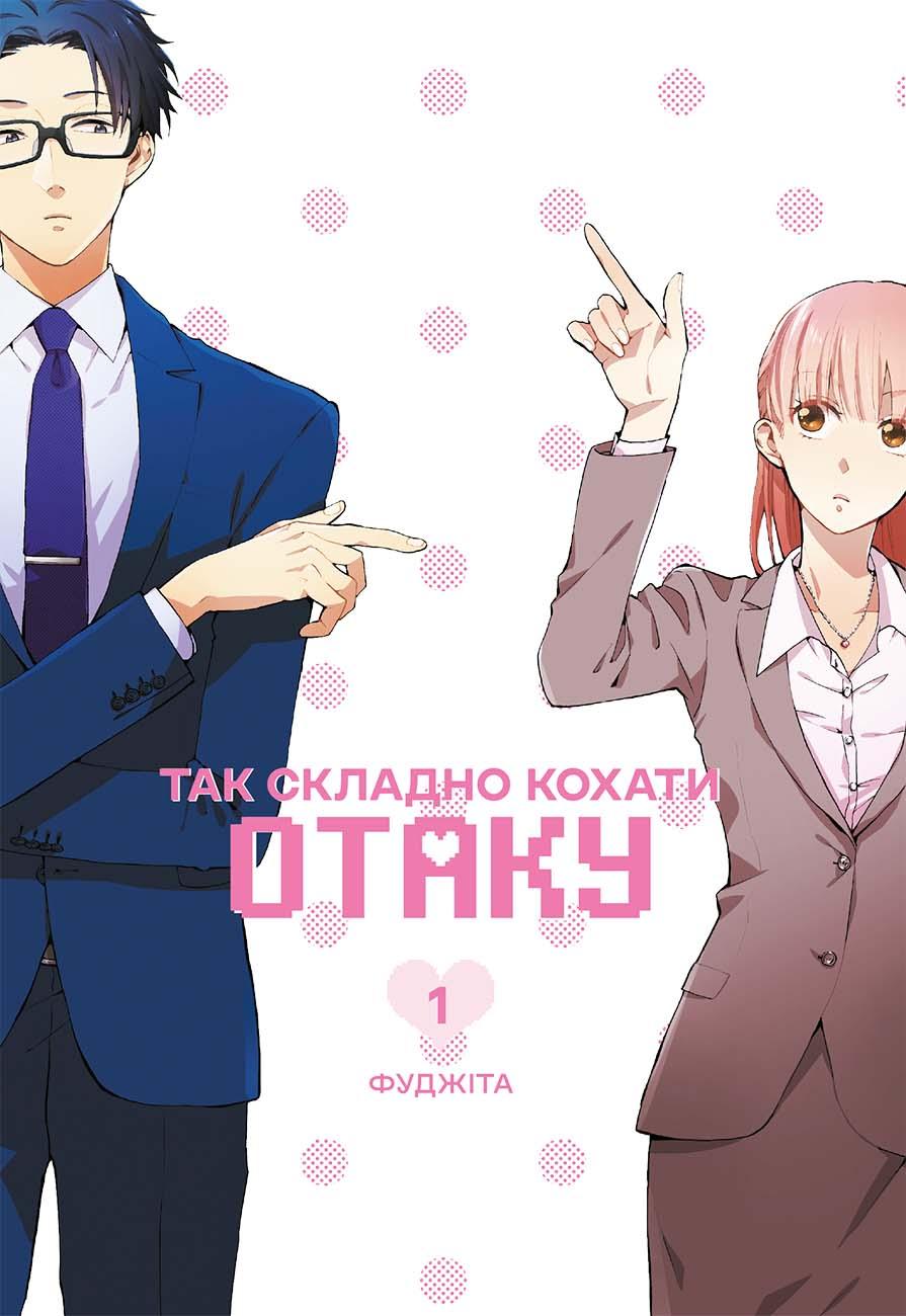 Обкладника "Так складно кохати отаку. Том 1" - 1 Фото Превью "Так складно кохати отаку. Том 1" - Фото №1