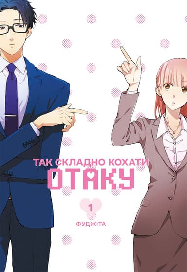 Так складно кохати отаку. Том 1