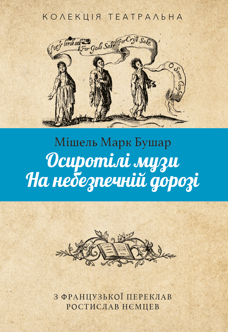 Обкладника "Осиротілі музи. На небезпечній дорозі" - 1 Фото Превью "Осиротілі музи. На небезпечній дорозі" - Фото №1
