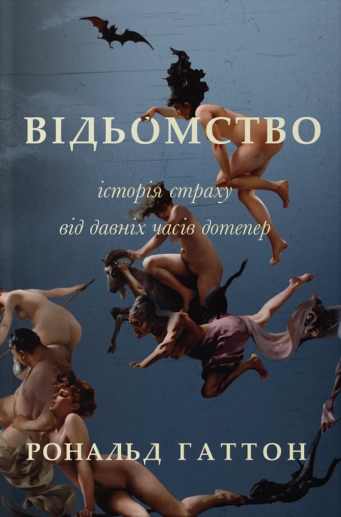 Обкладника "Відьомство. Історія одного страxу" Обкладинка "Відьомство. Історія одного страxу"