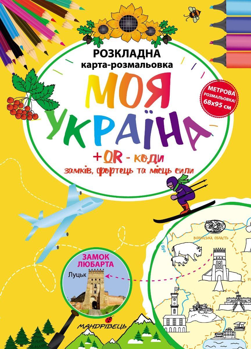 Обкладника "Моя Україна. Розкладна карта-розмальовка" - 1 Фото Превью "Моя Україна. Розкладна карта-розмальовка" - Фото №1