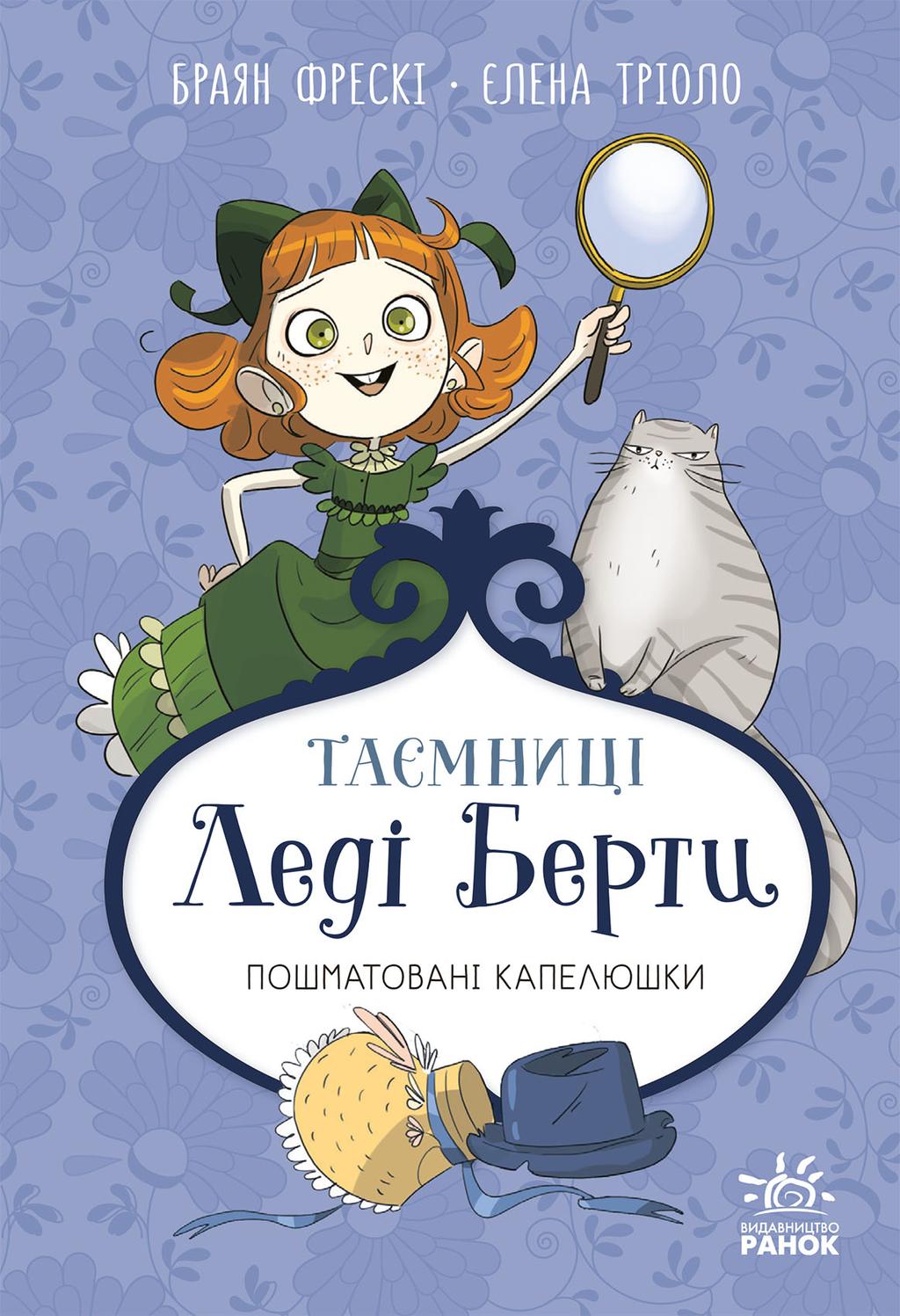 Обкладника "Таємниці леді Берти. Пошматовані капелюшки" - 1 Фото Превью "Таємниці леді Берти. Пошматовані капелюшки" - Фото №1