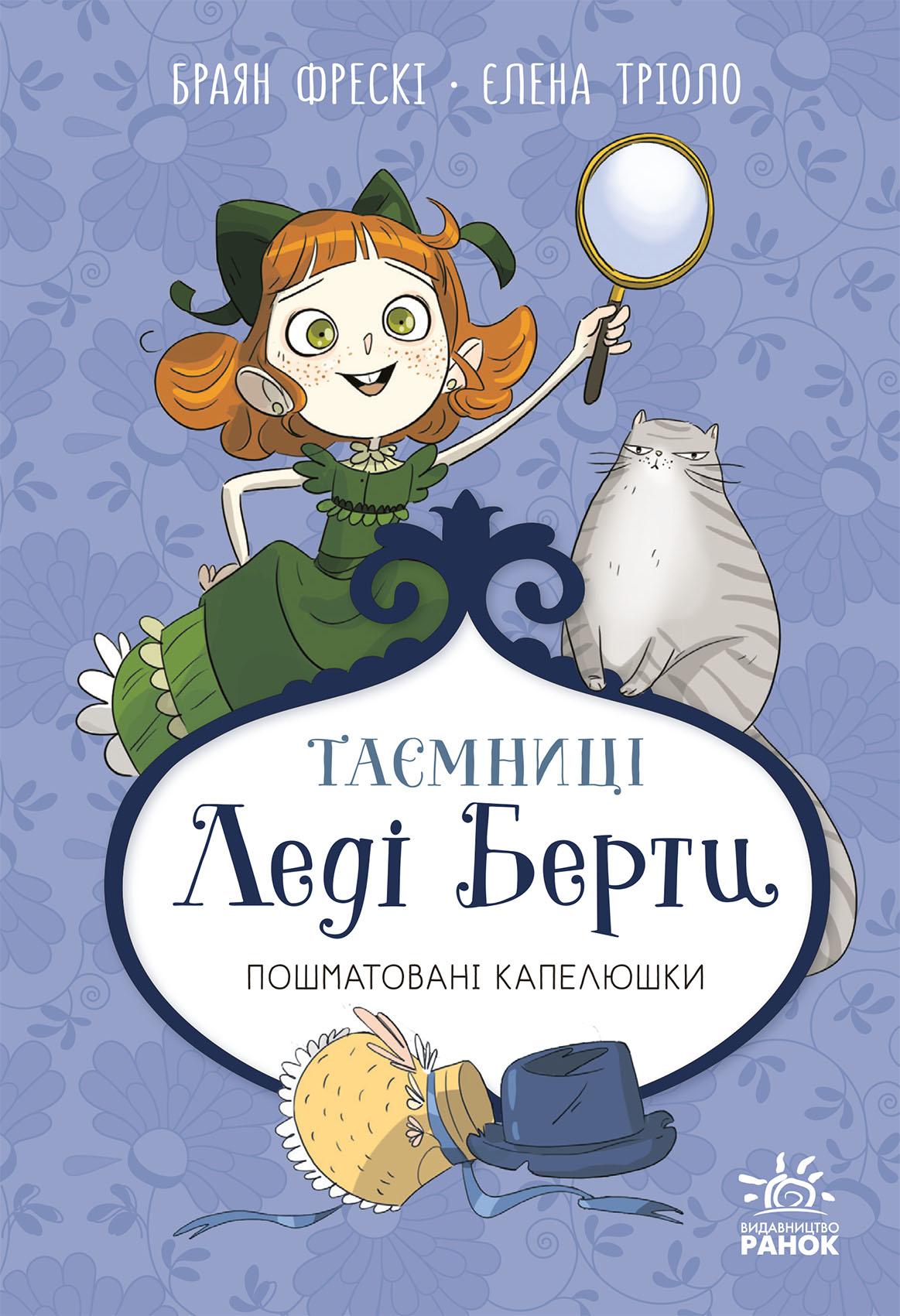 Таємниці леді Берти. Пошматовані капелюшки