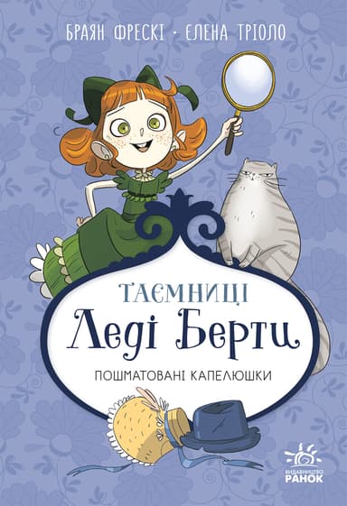 Таємниці леді Берти. Пошматовані капелюшки