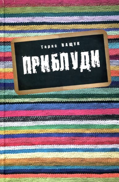 Приблуди