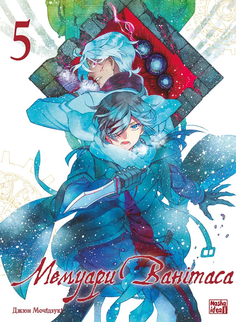 Мемуари Ванітаса. Том 5