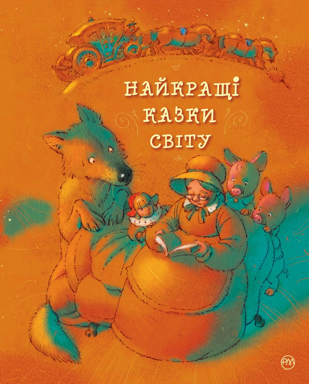 Обкладника "Найкращі казки світу" - 1 Фото Превью "Найкращі казки світу" - Фото №1