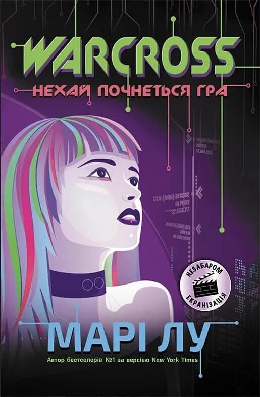 Обкладника "Warcross: нехай почнеться гра!" - 1 Фото Превью "Warcross: нехай почнеться гра!" - Фото №1