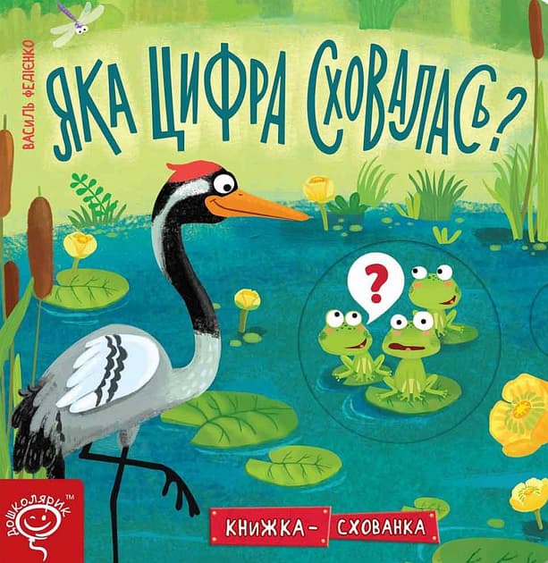 Яка цифра сховалася?