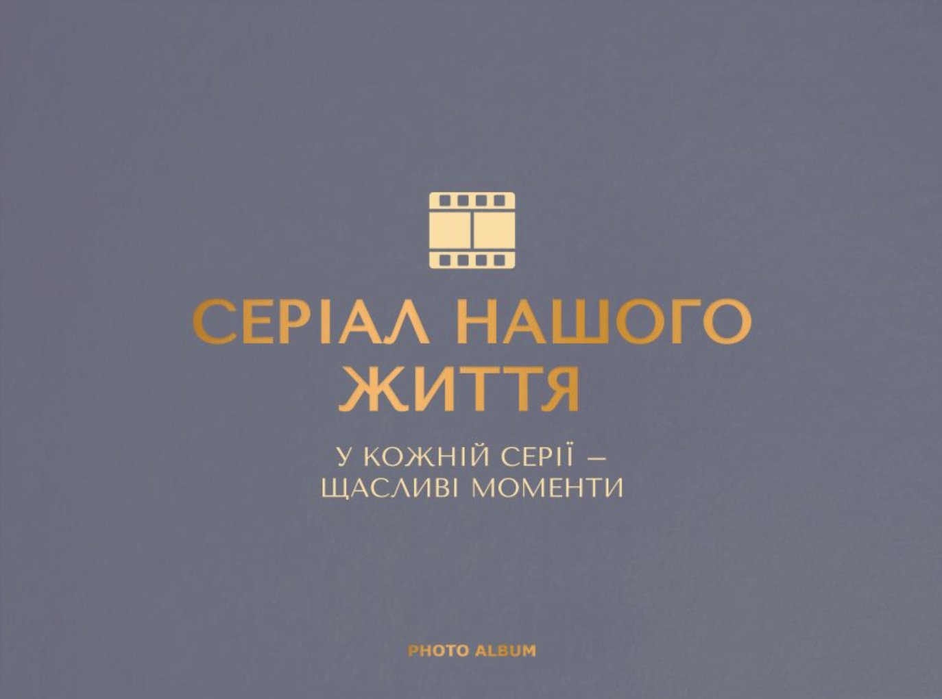 Фотоальбом «Серіал нашого життя» графітовий