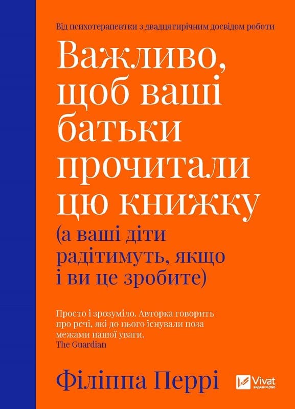 Обкладника "Важливо, щоб ваші батьки прочитали цю книжку (а ваші діти радітимуть якщо і ви це зробите)" Обкладинка "Важливо, щоб ваші батьки прочитали цю книжку (а ваші діти радітимуть якщо і ви це зробите)"