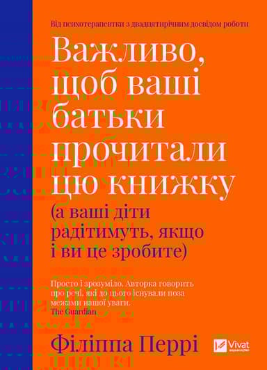 Важливо, щоб ваші батьки прочитали цю книжку (а ваші діти радітимуть якщо і ви це зробите)