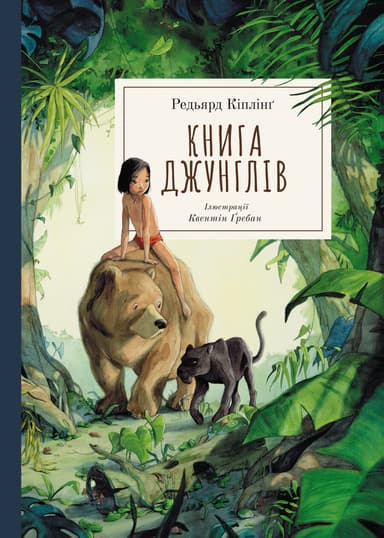 Книга джунглів