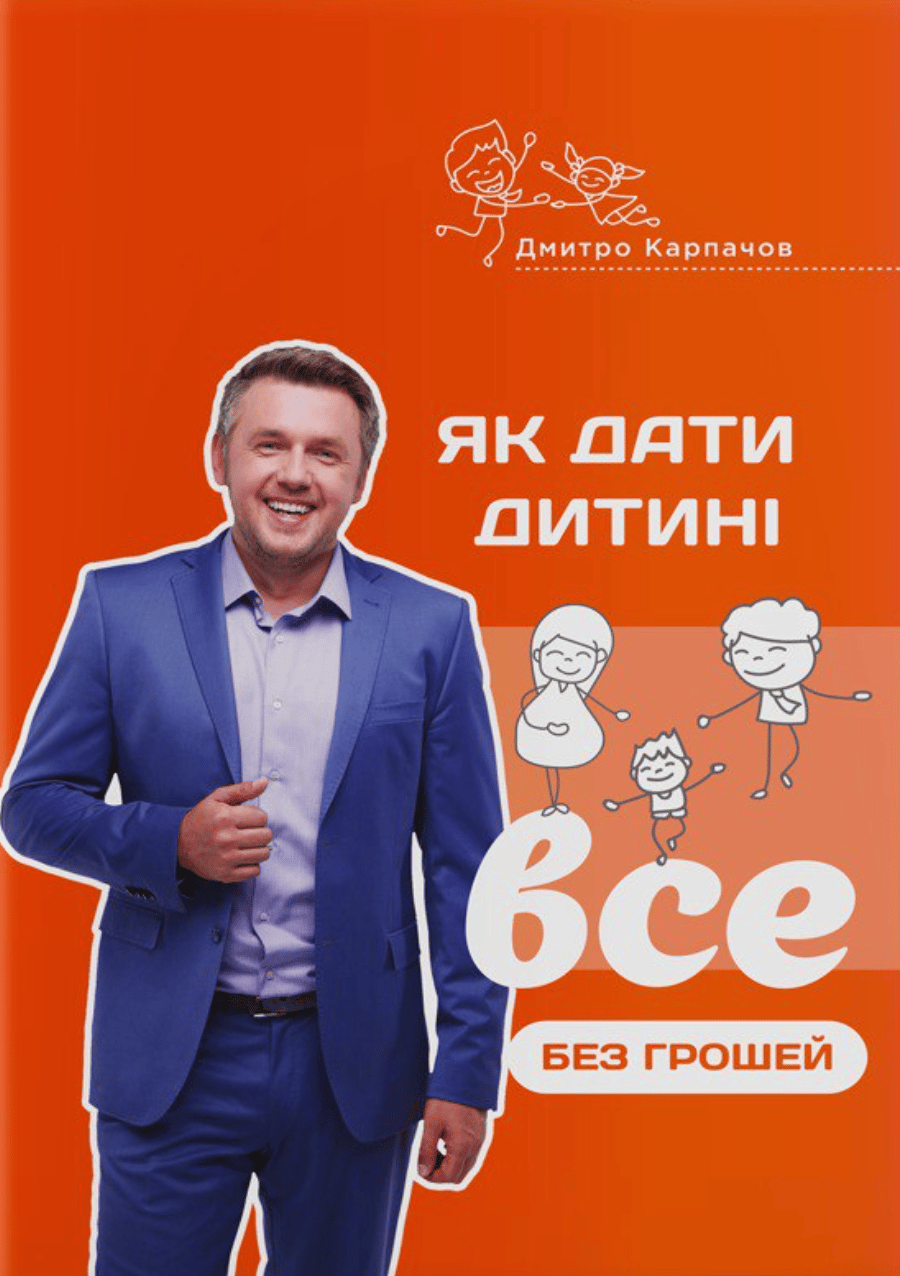 Обкладника "Як дати дитині все без грошей і зв'язків" - 1 Фото Превью "Як дати дитині все без грошей і зв'язків" - Фото №1