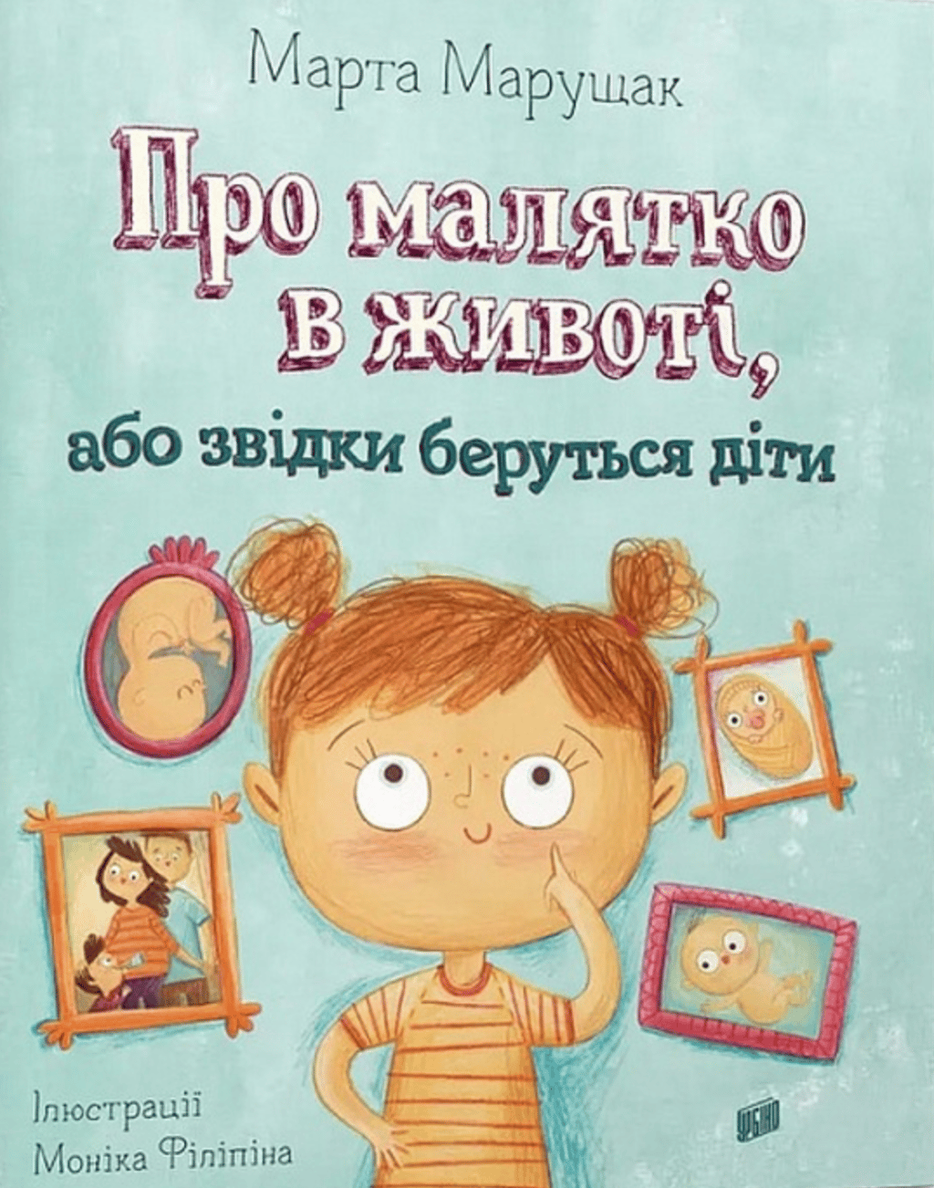 Обкладника "Про малятко в животі, або звідки беруться діти" - 1 Фото Превью "Про малятко в животі, або звідки беруться діти" - Фото №1