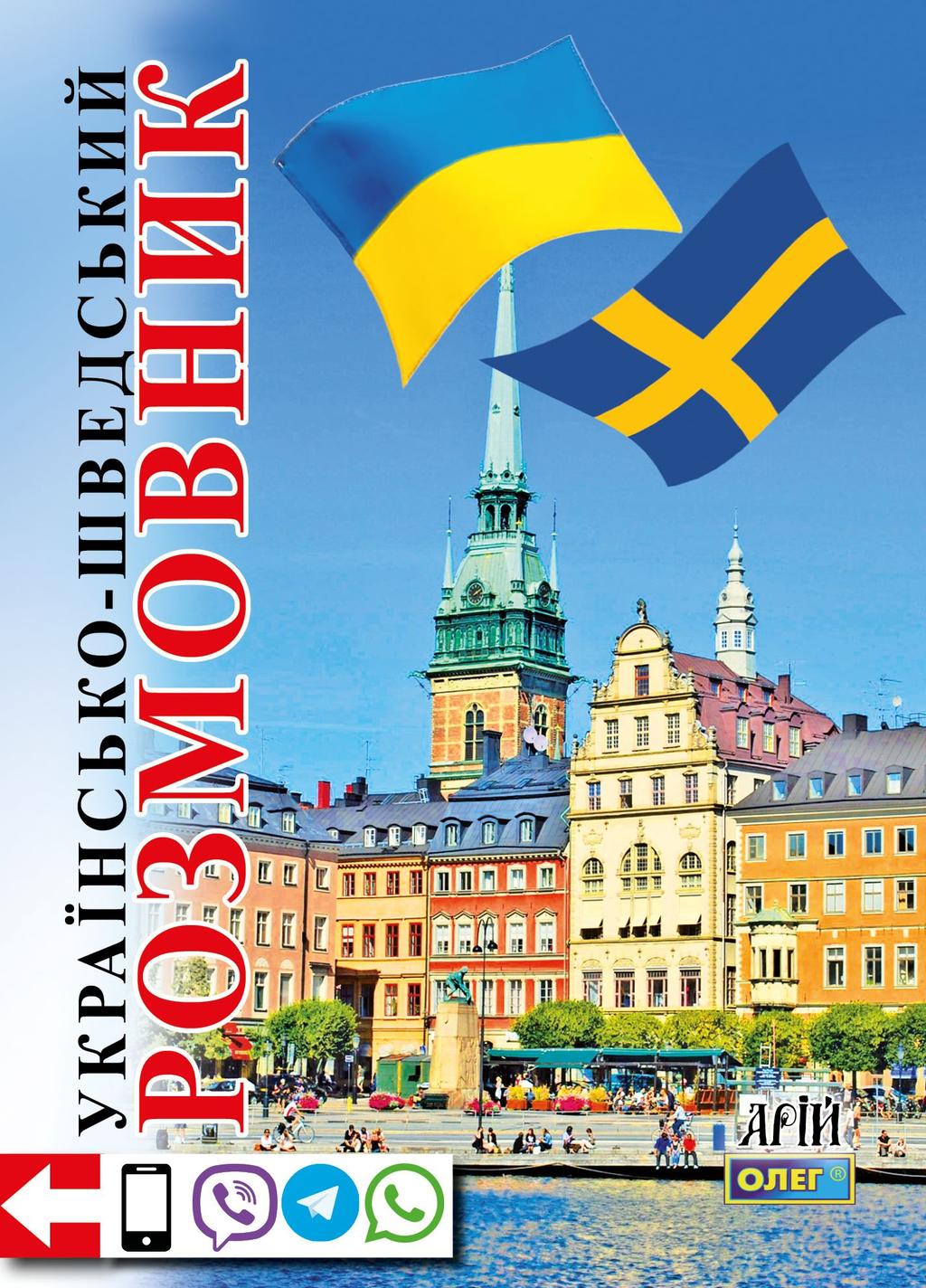 Обкладника "Українсько-шведський розмовник" - 1 Фото Превью "Українсько-шведський розмовник" - Фото №1