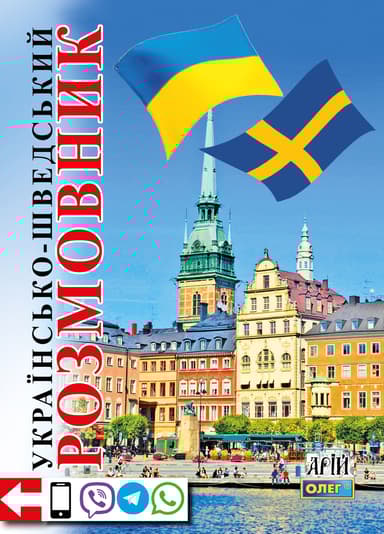 Українсько-шведський розмовник