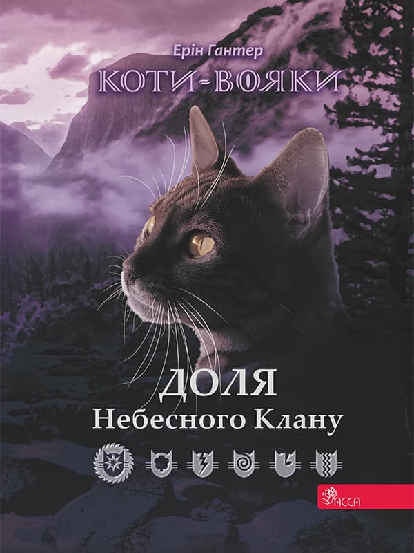 Коти-вояки. Доля Небесного Клану