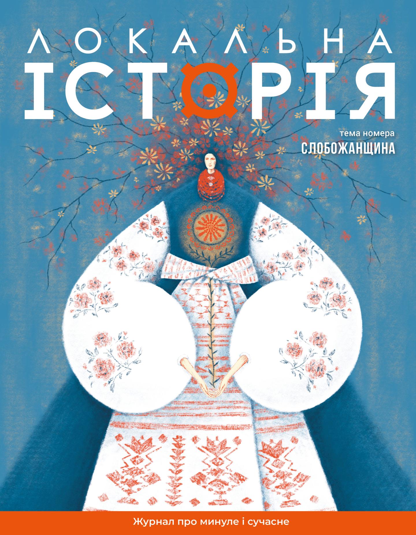 Локальна історія. Слобожанщина #8 (2024)