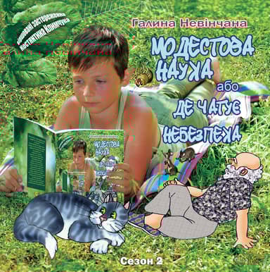 Модестова наука, або Де чатує небезпека