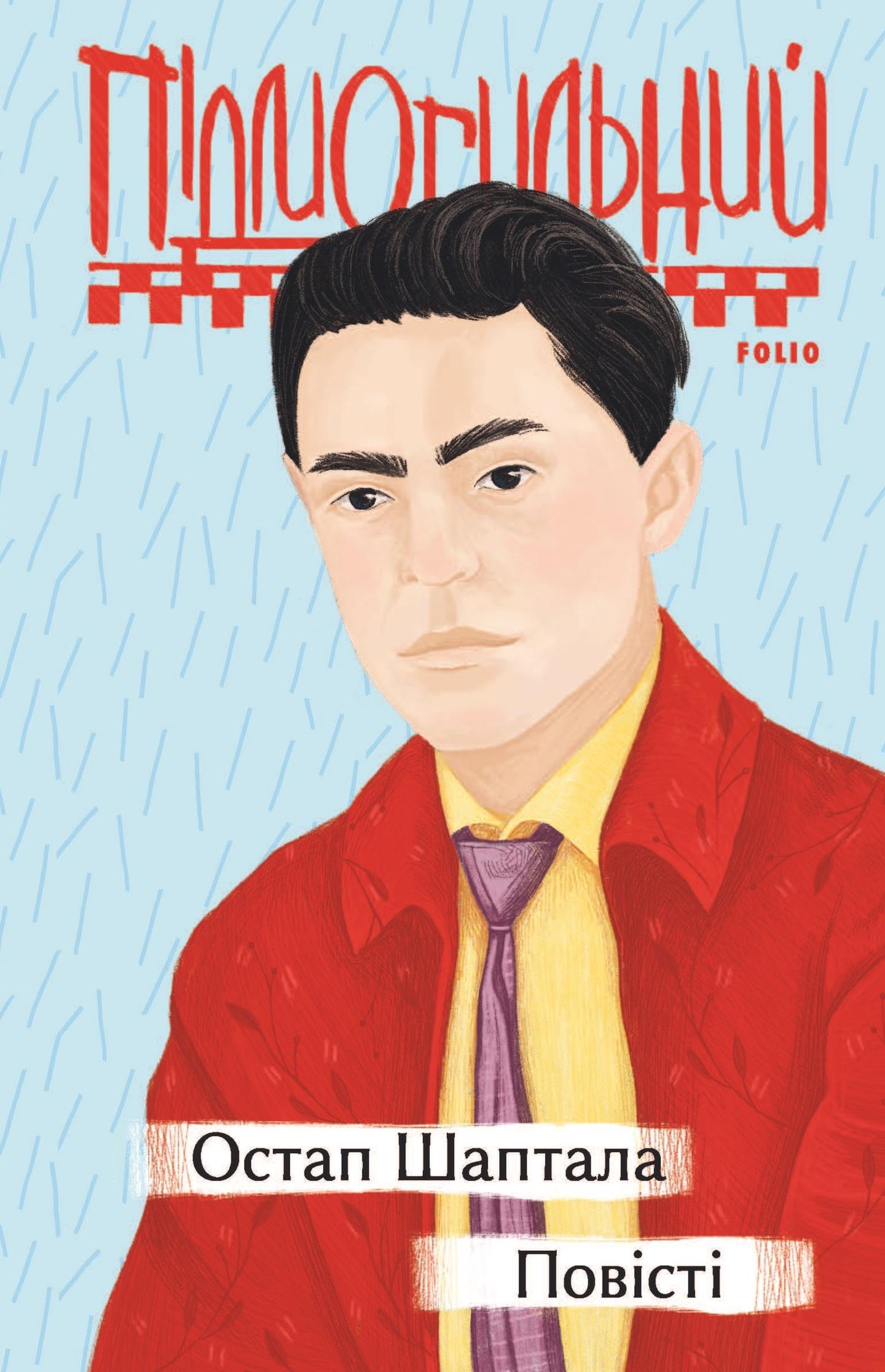 Остап Шаптала. Повісті