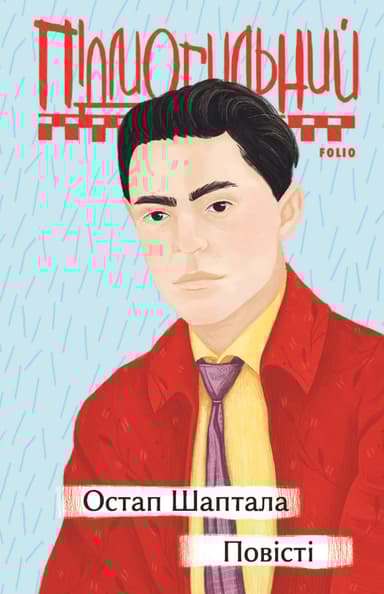 Остап Шаптала. Повісті