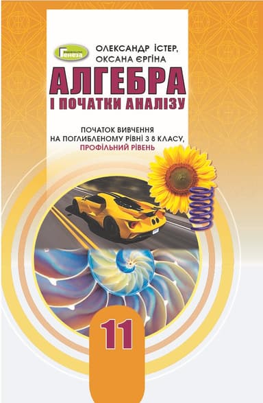 Алгебра і початки аналізу. 11 клас (профільний рівень)