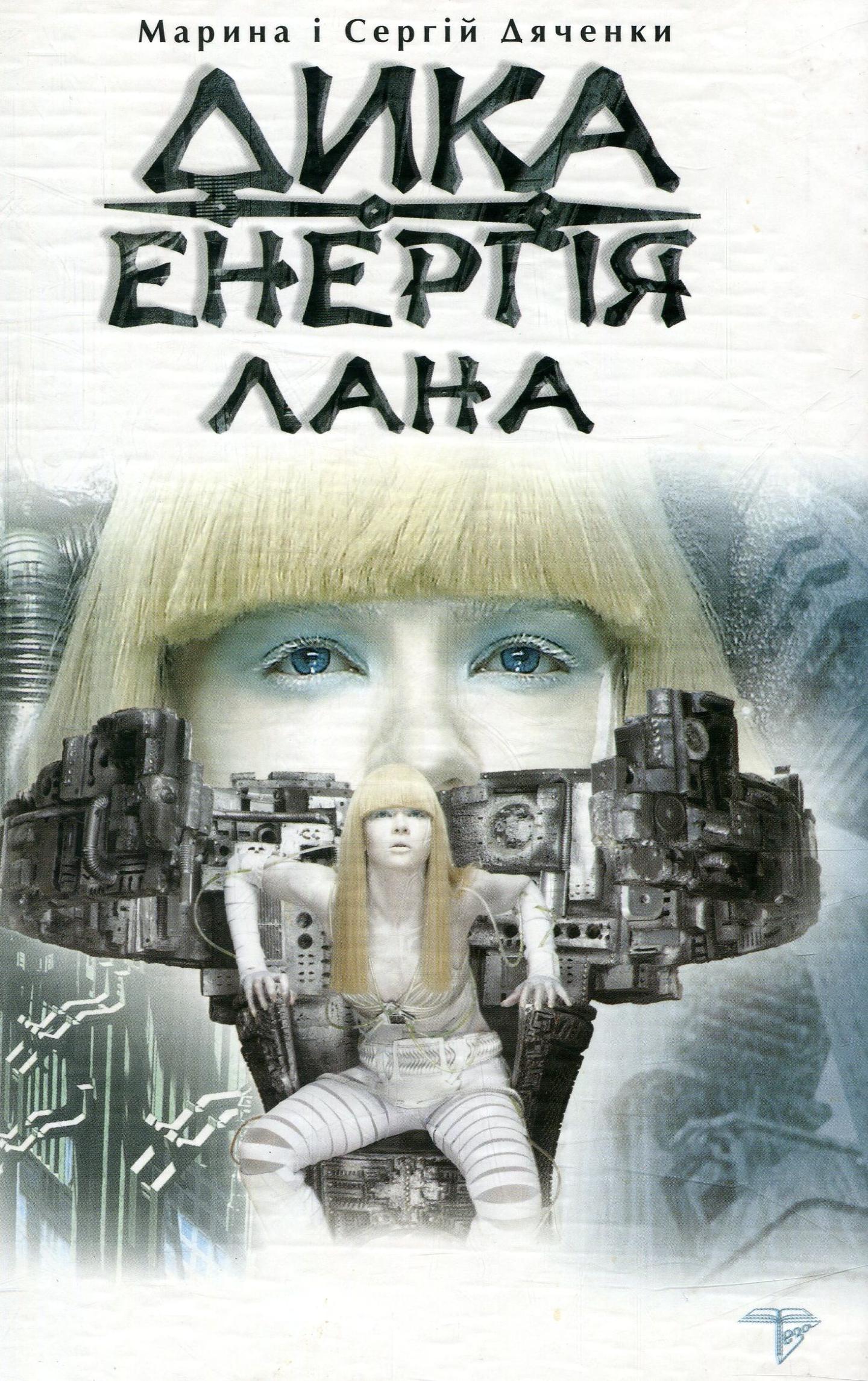 Дика енергія. Лана