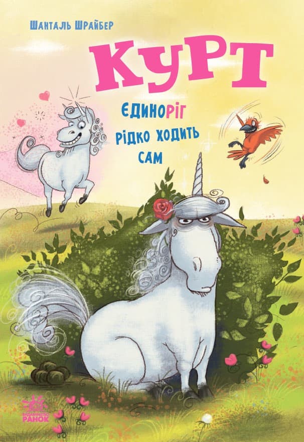 Курт. Єдиноріг рідко ходить сам