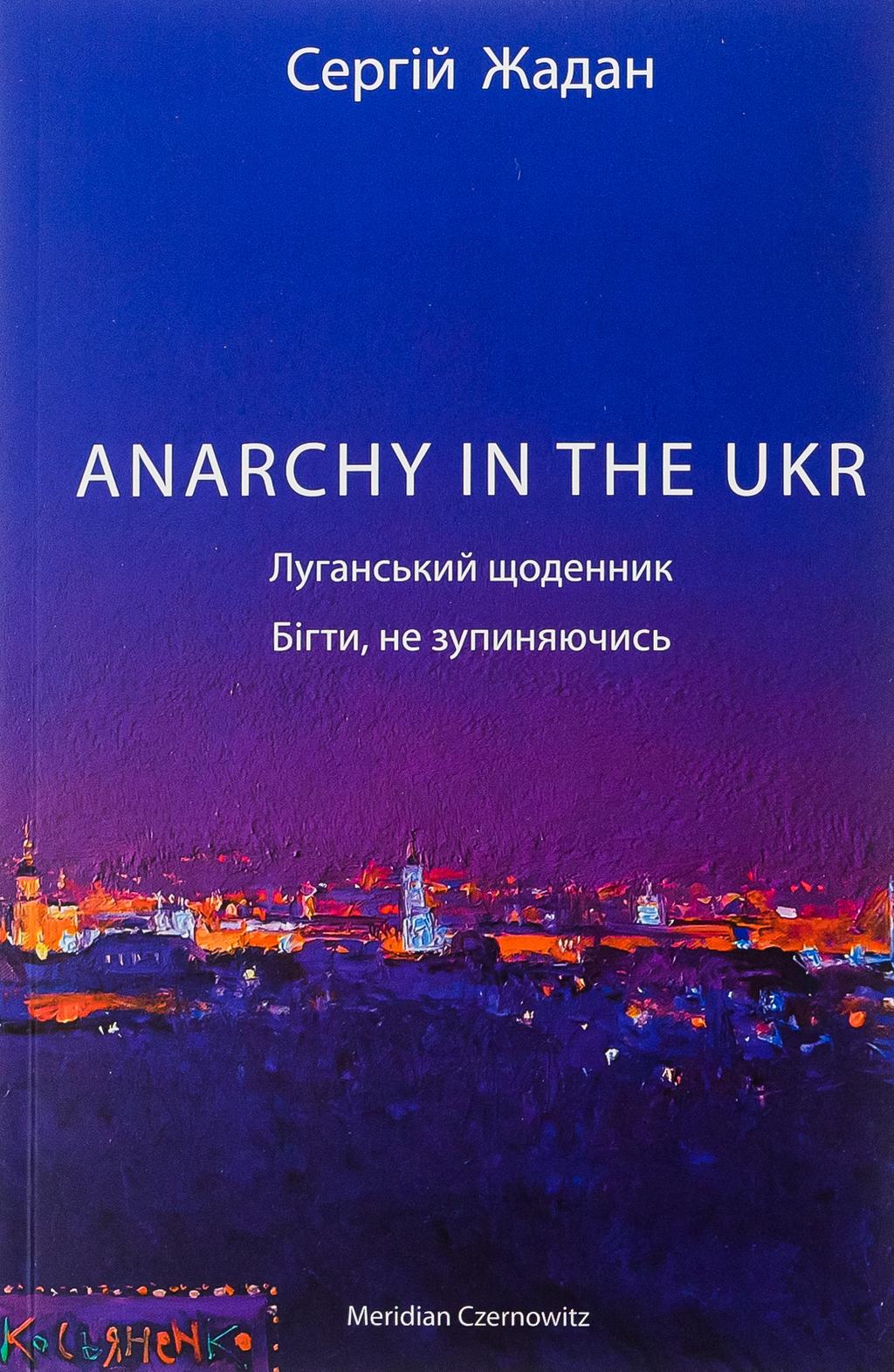 Обкладника "Anarchy in the ukr. Луганський щоденник. Бігти не зупиняючись" - 1 Фото Превью "Anarchy in the ukr. Луганський щоденник. Бігти не зупиняючись" - Фото №1