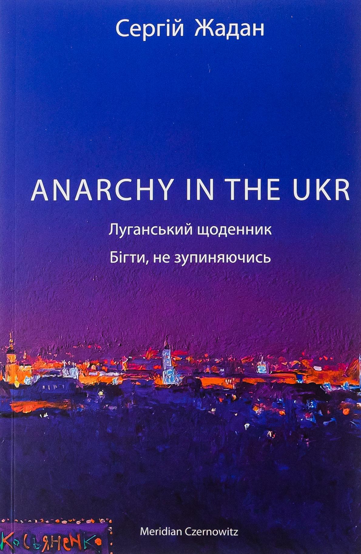 Anarchy in the ukr. Луганський щоденник. Бігти не зупиняючись