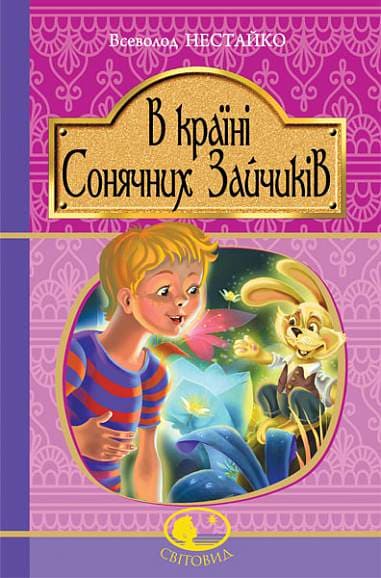 Обкладника "В Країні Сонячних Зайчиків" - 1 Фото Превью "В Країні Сонячних Зайчиків" - Фото №1