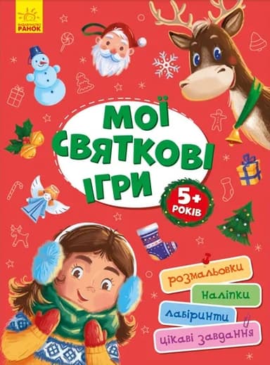 Мої святкові ігри