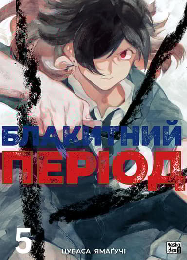 Блакитний період. Том 5