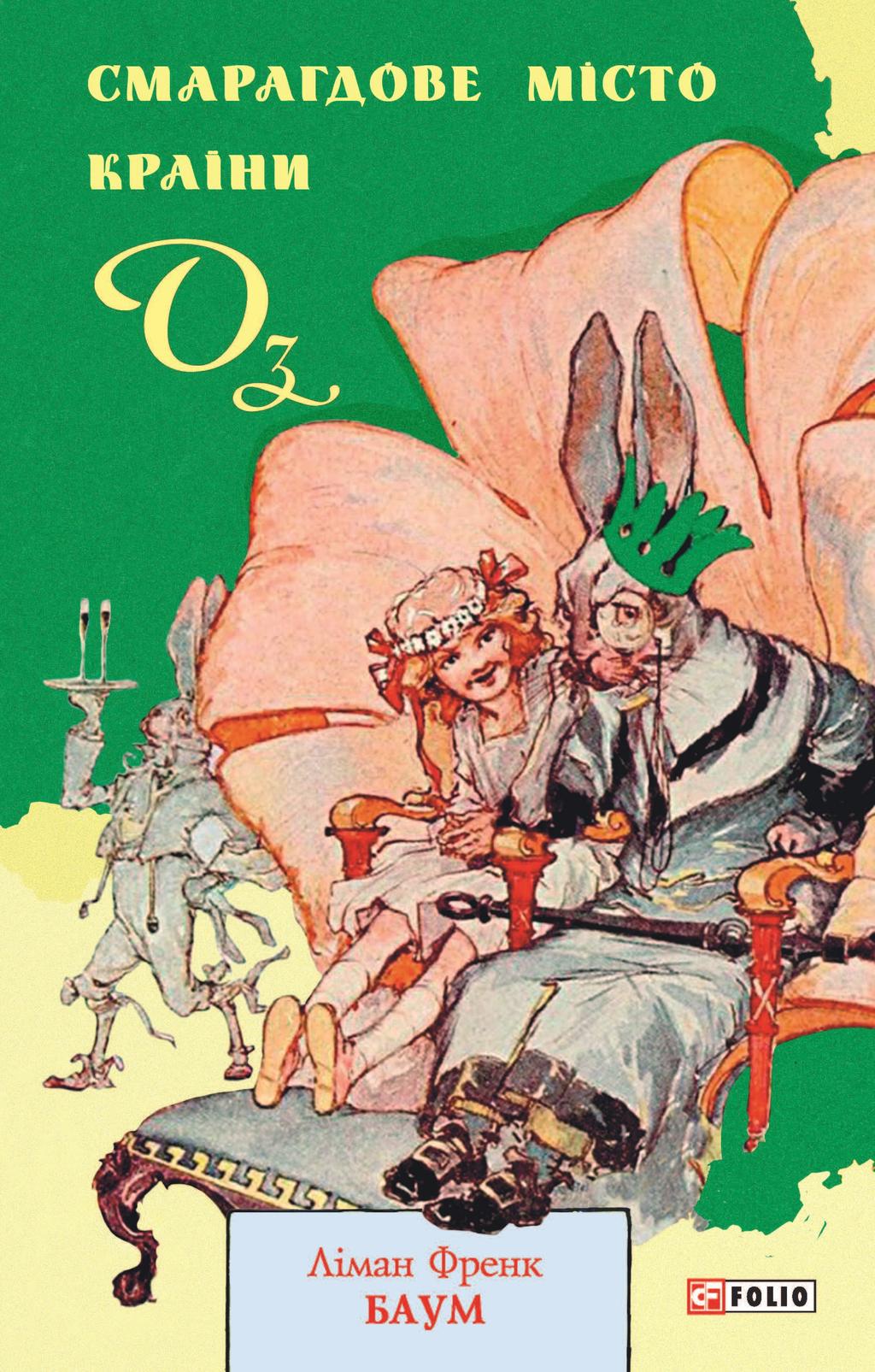 Обкладника "Смарагдове місто Країни Оз" - 1 Фото Превью "Смарагдове місто Країни Оз" - Фото №1