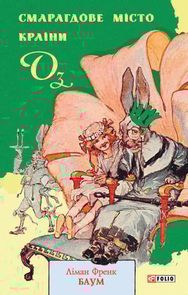 Смарагдове місто Країни Оз