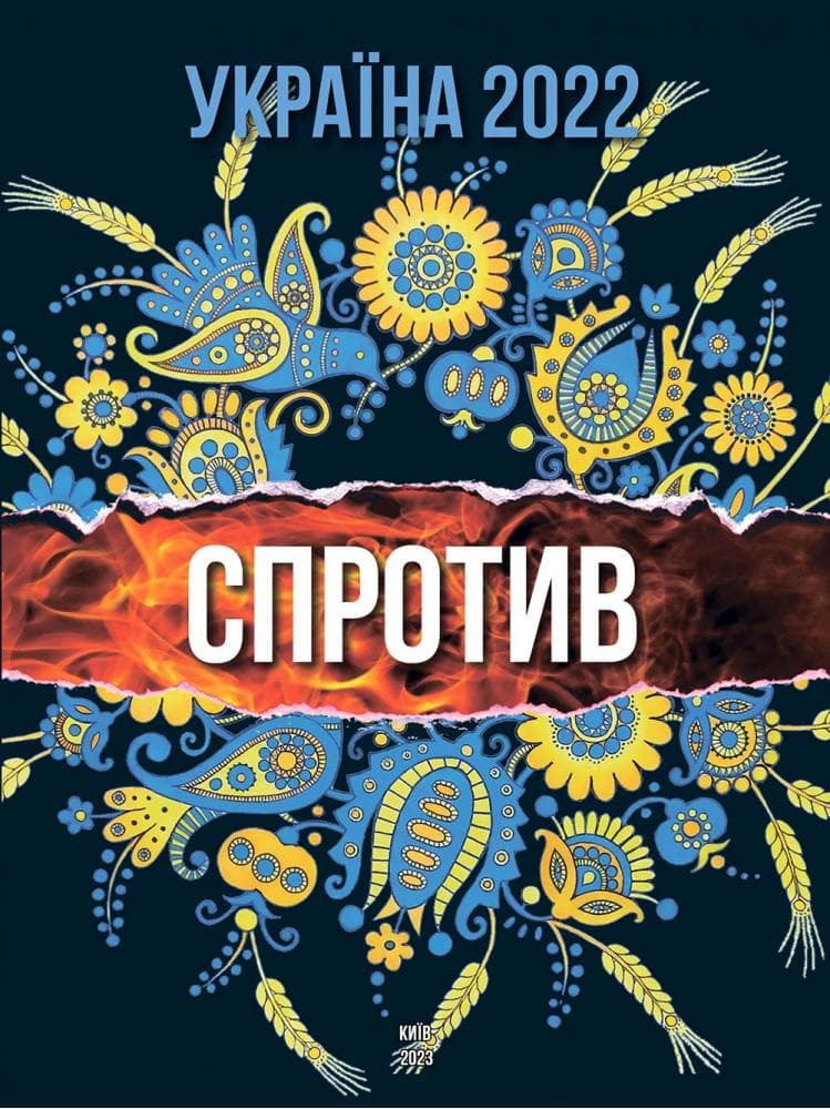 Обкладника "Україна 2022. СПРОТИВ (укр.)" - 1 Фото Превью "Україна 2022. СПРОТИВ (укр.)" - Фото №1