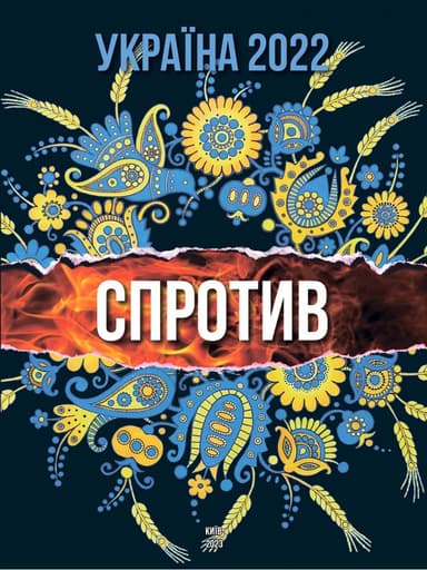 Україна 2022. СПРОТИВ (укр.)