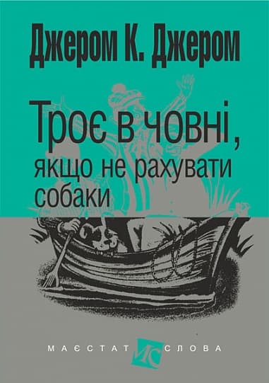 Обкладника "Троє в човні, якщо не рахувати собаки" - 1 Фото Превью "Троє в човні, якщо не рахувати собаки" - Фото №1