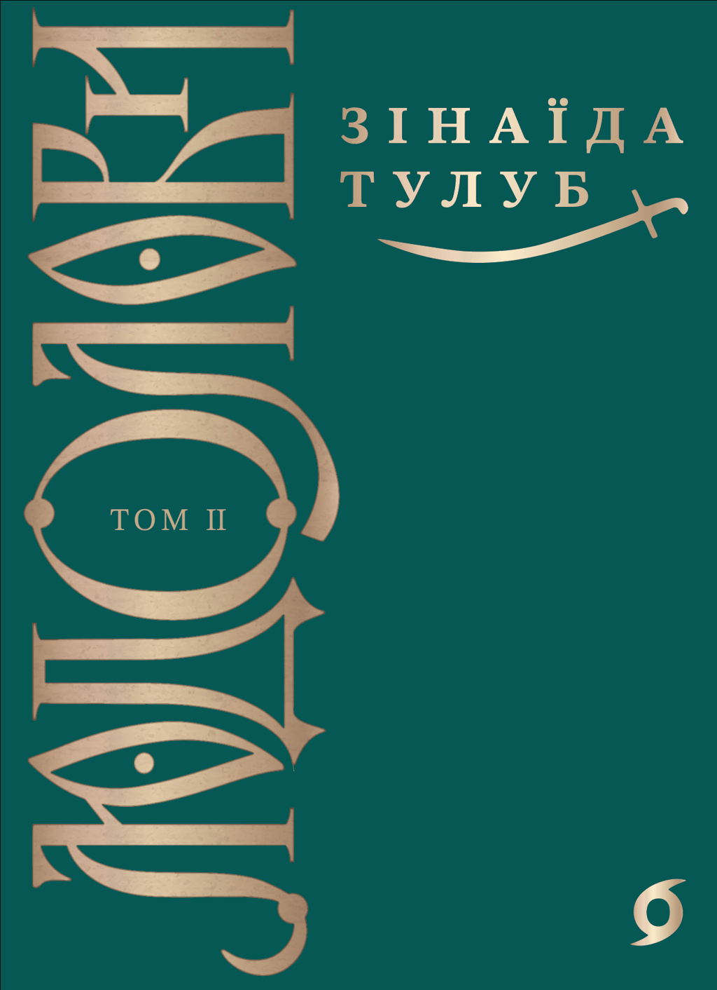 Обкладника "Людолови. Том 2" - 1 Фото Превью "Людолови. Том 2" - Фото №1