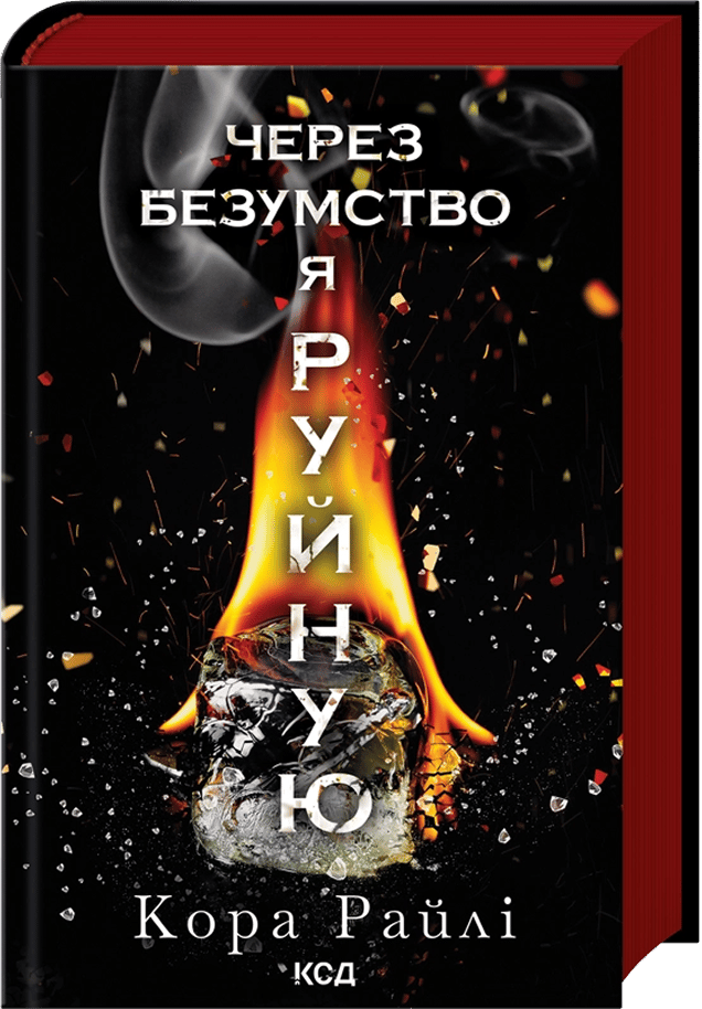 Через безумство я руйную