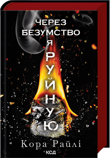 Через безумство я руйную