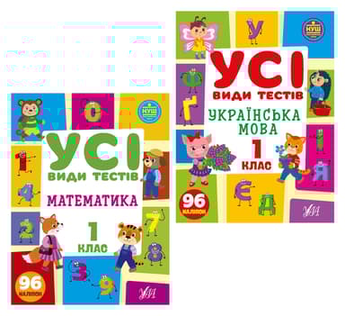 Усі види тестів 1 клас