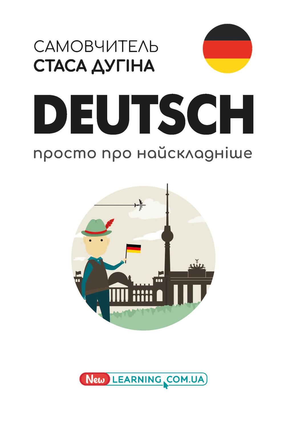 Обкладника "Deutsch. Просто про найскладніше. Самовчитель" Обкладинка "Deutsch. Просто про найскладніше. Самовчитель"
